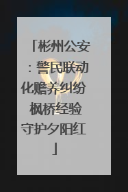 彬州公安：警民联动化赡养纠纷 枫桥经验守护夕阳红