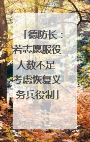 德防长：若志愿服役人数不足 考虑恢复义务兵役制