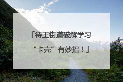 待王街道破解学习“卡壳”有妙招！