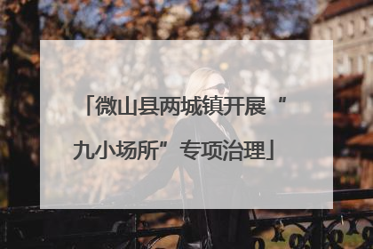 微山县两城镇开展“九小场所”专项治理