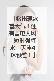 将出现冰雹天气！还有雷电大风+短时强降水！天津4区预警！