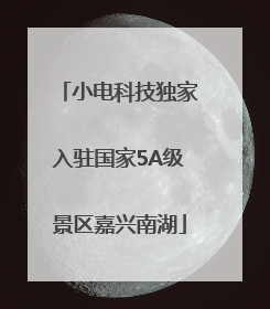 小电科技独家入驻国家5A级景区嘉兴南湖