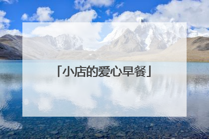 小店的爱心早餐