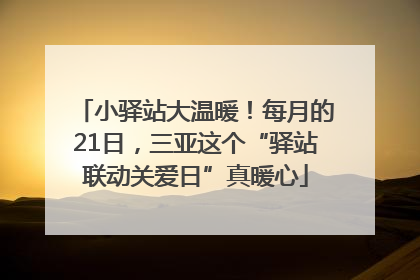 小驿站大温暖！每月的21日，三亚这个“驿站联动关爱日”真暖心
