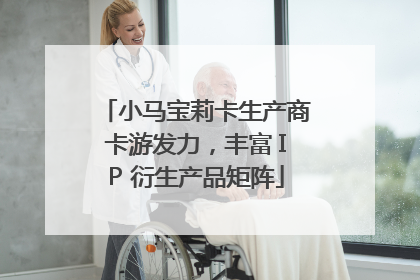 小马宝莉卡生产商卡游发力，丰富 IP 衍生产品矩阵