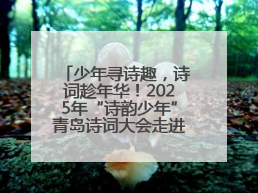 少年寻诗趣，诗词趁年华！2025年“诗韵少年”青岛诗词大会走进青岛五十三中