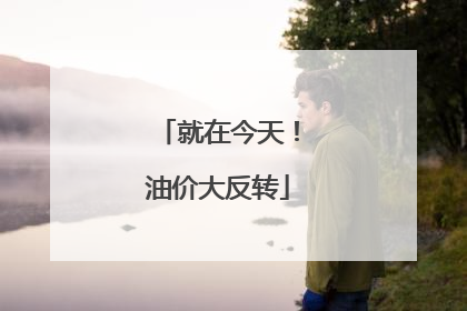 就在今天！油价大反转