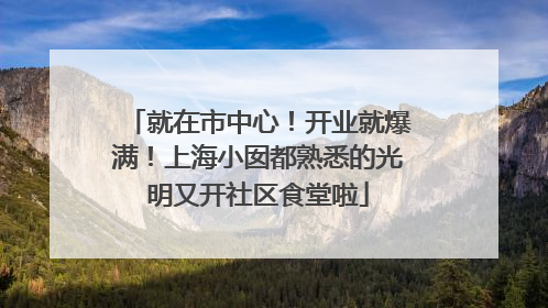 就在市中心！开业就爆满！上海小囡都熟悉的光明又开社区食堂啦