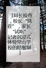 局长检查，校长“找茬”，家长“试吃”，记者沉浸式体验常山学校的陪餐制