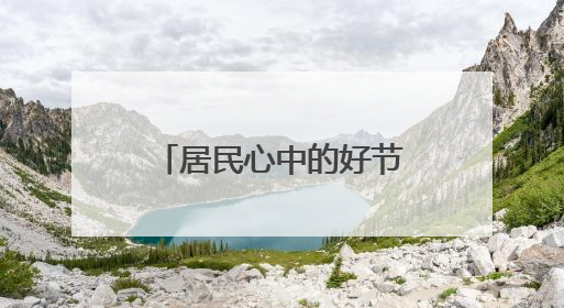 居民心中的好节目什么样？江浦路街道搭社区舞台让居民站C位