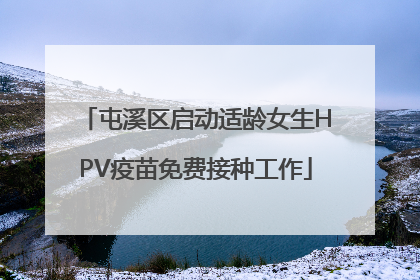 屯溪区启动适龄女生HPV疫苗免费接种工作