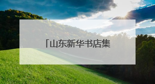 山东新华书店集团有限公司桓台分公司组织研学活动 百名学子沉浸感悟儒家文明