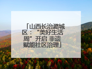 山西长治潞城区：“美好生活周”开启 非遗赋能社区治理