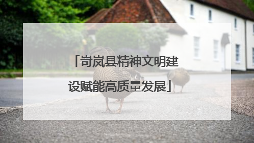 岢岚县精神文明建设赋能高质量发展