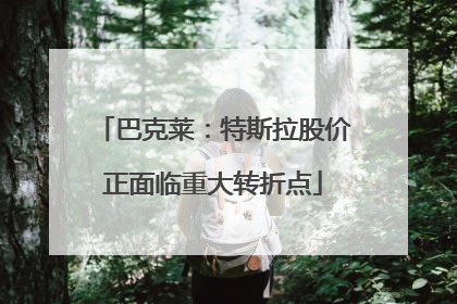 巴克莱：特斯拉股价正面临重大转折点