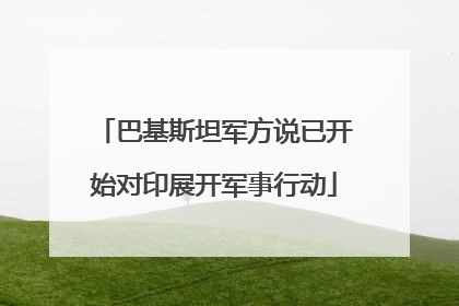巴基斯坦军方说已开始对印展开军事行动