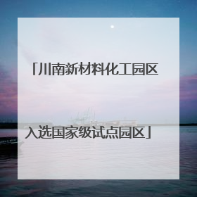 川南新材料化工园区入选国家级试点园区