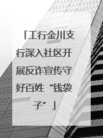 工行金川支行深入社区开展反诈宣传守好百姓“钱袋子”