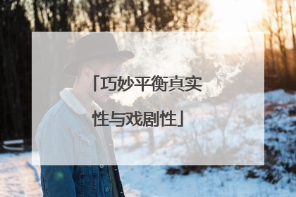 巧妙平衡真实性与戏剧性