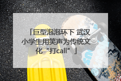 巨型泡泡环下 武汉小学生用笑声为传统文化“打call”