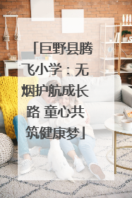 巨野县腾飞小学：无烟护航成长路 童心共筑健康梦