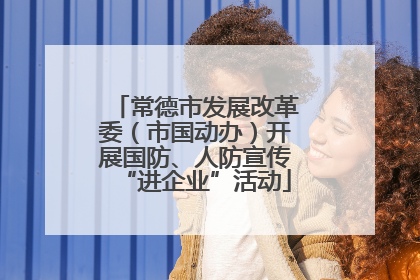 常德市发展改革委（市国动办）开展国防、人防宣传“进企业”活动