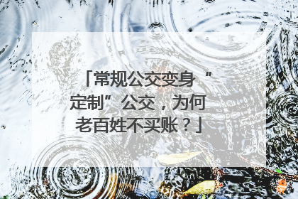 常规公交变身“定制”公交，为何老百姓不买账？