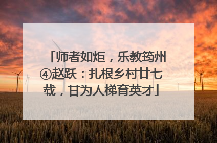 师者如炬，乐教筠州④赵跃：扎根乡村廿七载，甘为人梯育英才