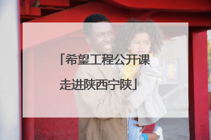 希望工程公开课走进陕西宁陕