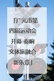 广元市第四届运动会开幕 奏响文体旅融合新乐章