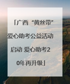 广西“黄丝带”爱心助考公益活动启动 爱心助考20年再升级