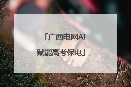 广西电网AI赋能高考保电