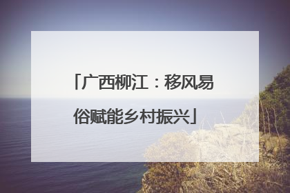 广西柳江：移风易俗赋能乡村振兴