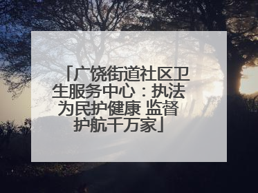 广饶街道社区卫生服务中心：执法为民护健康 监督护航千万家