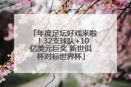 年度足坛好戏来啦！32支球队+10亿美元巨奖 新世俱杯对标世界杯