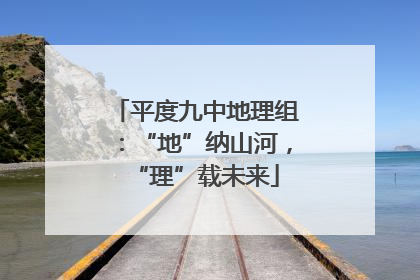 平度九中地理组：“地”纳山河，“理”载未来