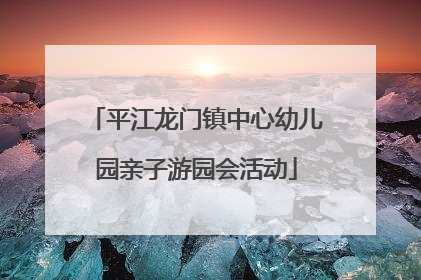 平江龙门镇中心幼儿园亲子游园会活动