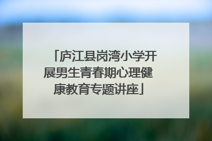 庐江县岗湾小学开展男生青春期心理健康教育专题讲座