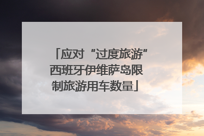 应对“过度旅游” 西班牙伊维萨岛限制旅游用车数量