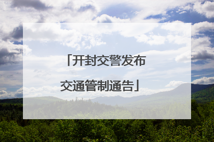 开封交警发布交通管制通告