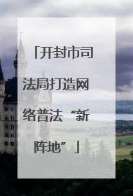 开封市司法局打造网络普法“新阵地”