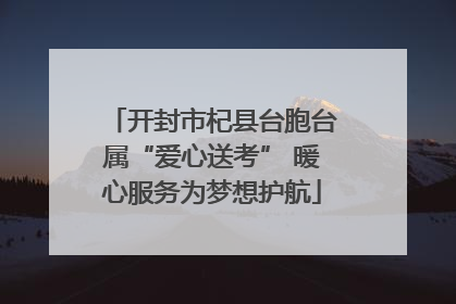 开封市杞县台胞台属“爱心送考” 暖心服务为梦想护航
