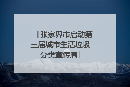 张家界市启动第三届城市生活垃圾分类宣传周
