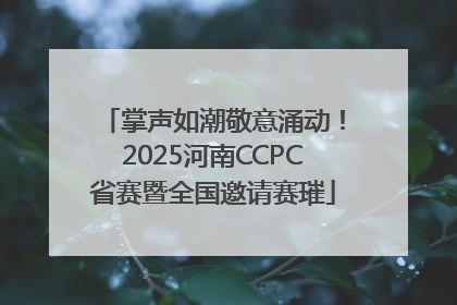 掌声如潮敬意涌动！2025河南CCPC省赛暨全国邀请赛璀
