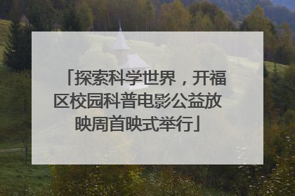 探索科学世界，开福区校园科普电影公益放映周首映式举行