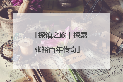探馆之旅｜探索张裕百年传奇