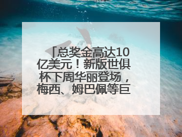 总奖金高达10亿美元！新版世俱杯下周华丽登场，梅西、姆巴佩等巨星齐聚