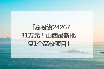 总投资24267.31万元！山西最新批复1个高校项目