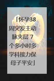 怀孕38周突发主动脉夹层 7个多小时多学科接力保母子平安