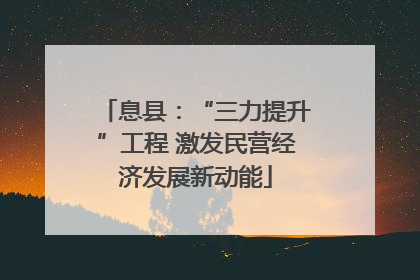 息县：“三力提升”工程 激发民营经济发展新动能
